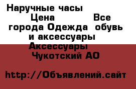 Наручные часы Diesel Brave › Цена ­ 1 990 - Все города Одежда, обувь и аксессуары » Аксессуары   . Чукотский АО